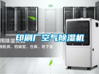 知識(shí)百科印刷廠空氣除濕機(jī)