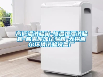 知識百科高低溫試驗箱-恒溫恒濕試驗箱-鹽霧腐蝕試驗箱-無錫惠爾環(huán)境試驗設(shè)備廠