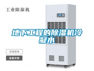 企業(yè)新聞地下工程的除濕機冷凝水