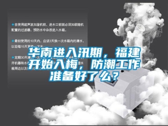 行業(yè)新聞華南進(jìn)入汛期，福建開始入梅，防潮工作準(zhǔn)備好了么？