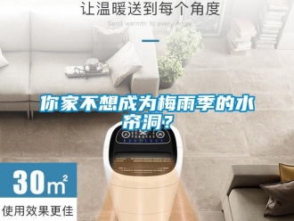 行業(yè)新聞你家不想成為梅雨季的水簾洞？