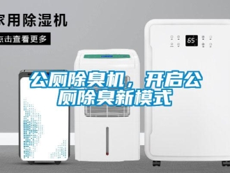 企業(yè)新聞公廁除臭機，開啟公廁除臭新模式