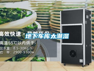 企業(yè)新聞地下車庫太潮濕