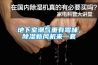 地下室潮氣重有霉味，除濕新風(fēng)機來一套