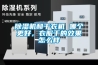除濕機和干衣機 哪個更好，衣服干的效果怎么樣