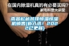 南昌松越吊頂恒溫恒濕機銷售(新入選！2022已更新)