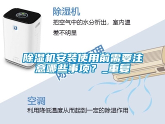 企業(yè)新聞除濕機安裝使用前需要注意哪些事項？_重復