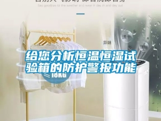 知識(shí)百科給您分析恒溫恒濕試驗(yàn)箱的防護(hù)警報(bào)功能