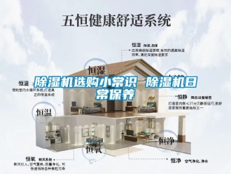 行業(yè)新聞除濕機(jī)選購小常識 除濕機(jī)日常保養(yǎng)