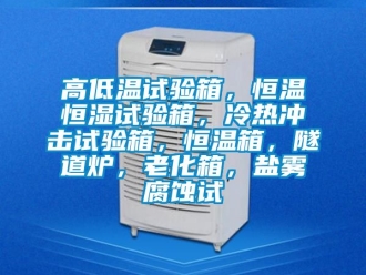 知識百科高低溫試驗箱，恒溫恒濕試驗箱，冷熱沖擊試驗箱，恒溫箱，隧道爐，老化箱，鹽霧腐蝕試