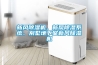 新風(fēng)除濕機(jī)、新風(fēng)除濕系統(tǒng)、別墅地下室新風(fēng)除濕機(jī)