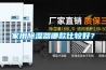 家用除濕器哪款比較好？
