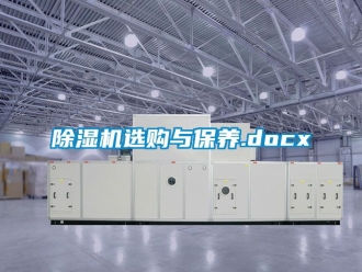 行業(yè)新聞除濕機(jī)選購與保養(yǎng).docx
