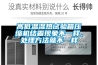 高低溫濕熱試驗箱壓縮機結(jié)霜現(xiàn)象不一樣，處理方法就不一樣