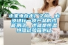 小家電在出廠之前，必須進(jìn)行一項(xiàng)產(chǎn)品的性能測試，也就是恒溫恒濕試驗(yàn)箱測試