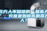 北方人不知道的“回南天”，究竟是如何折磨南方人？