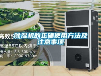 企業(yè)新聞除濕機(jī)的正確使用方法及注意事項(xiàng)