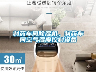 知識(shí)百科制藥車(chē)間除濕機(jī)，制藥車(chē)間空氣濕度控制設(shè)備