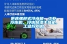 供應(yīng)螺桿式冷水機(jī)，工業(yè)冷凍機(jī)，冷凍除濕干燥機(jī),工業(yè)冷水機(jī)