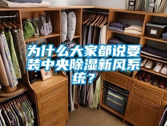 知識百科為什么大家都說要裝中央除濕新風(fēng)系統(tǒng)？
