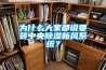 為什么大家都說要裝中央除濕新風(fēng)系統(tǒng)？