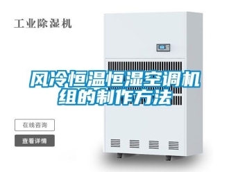 知識百科風(fēng)冷恒溫恒濕空調(diào)機(jī)組的制作方法