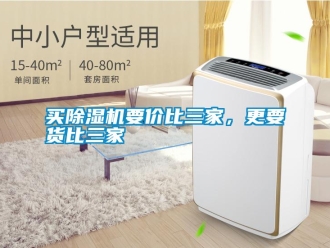 行業(yè)新聞買除濕機(jī)要價(jià)比三家，更要貨比三家