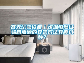 知識百科高天試驗設備｜恒溫恒濕試驗箱電源的安裝方法有哪幾種？