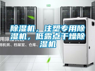 企業(yè)新聞除濕機(jī)，注塑專用除濕機(jī)，低露點(diǎn)干燥除濕機(jī)
