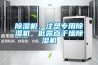 除濕機(jī)，注塑專用除濕機(jī)，低露點(diǎn)干燥除濕機(jī)