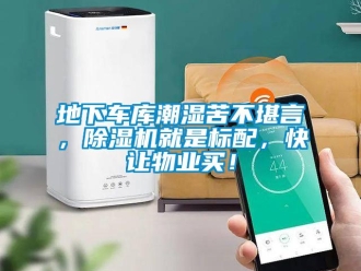 企業(yè)新聞地下車庫潮濕苦不堪言，除濕機(jī)就是標(biāo)配，快讓物業(yè)買！
