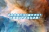 新房裝修后多久能住進(jìn)去？你想知道的答案在這里！