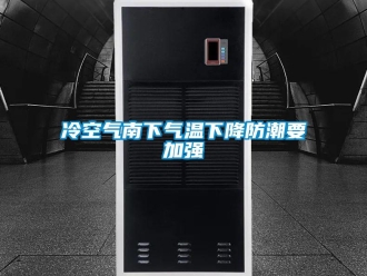 行業(yè)新聞冷空氣南下氣溫下降防潮要加強(qiáng)