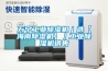 萬(wàn)寧工業(yè)除濕機(jī)｜選【海南除濕機(jī)】｜工業(yè)除濕機(jī)銷售