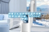 內(nèi)蒙古松越吊頂恒溫恒濕機批發(fā)(價值分析，2022已更新)