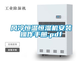 知識百科風(fēng)冷恒溫恒濕機(jī)安裝操作手冊.pdf