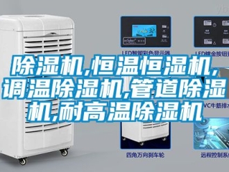 知識(shí)百科除濕機(jī),恒溫恒濕機(jī),調(diào)溫除濕機(jī),管道除濕機(jī),耐高溫除濕機(jī)