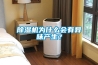 除濕機為什么會有異味產(chǎn)生？