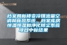 檔案局新樓變冷媒流量空調(diào)和新風(fēng)系統(tǒng)、檔案庫房恒溫恒濕和凈化除塵系統(tǒng)項(xiàng)目中標(biāo)結(jié)果