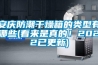 安慶防潮干燥箱的類型有哪些(看來是真的！2022已更新)