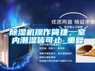 企業(yè)新聞除濕機(jī)操作簡(jiǎn)捷，室內(nèi)潮濕皆可止_重復(fù)