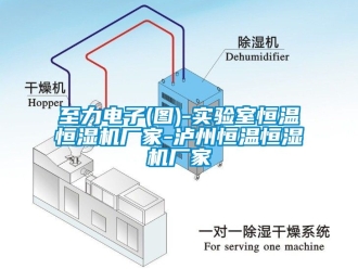 知識百科至力電子(圖)-實驗室恒溫恒濕機廠家-瀘州恒溫恒濕機廠家