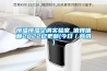 恒溫恒濕空調(diào)實(shí)驗(yàn)室_值得信賴(lài)2022已更新(今日／商訊)