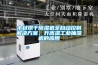 木材烘干除濕機全自動控制解決方案，升高溫工業(yè)抽濕機的應用