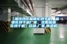 【濰坊雙工金銀花烘干機、金銀花烘干機廠家、沈陽金銀花烘干機】價格,廠家,除濕機