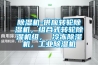 除濕機-供應轉輪除濕機，組合式轉輪除濕機組， 冷凍除濕機，工業(yè)除濕機