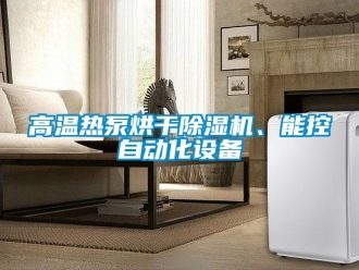行業(yè)新聞高溫?zé)岜煤娓沙凉駲C(jī)、能控自動(dòng)化設(shè)備