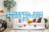 在南方買除濕機(jī)，什么牌子比較好？哪個(gè)品牌比較靠譜？