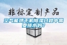 空氣能烘干機除濕過程中需要排水嗎？