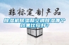 除濕機(jī)除濕和空調(diào)除濕哪個(gè)效果比較好？